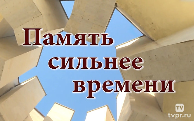 Память сильнее времени