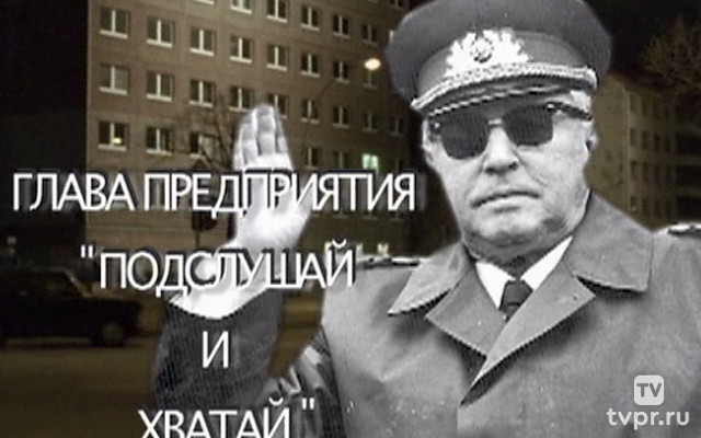 Подслушай и хватай