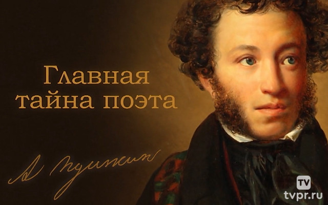 Пушкин. Главная тайна поэта