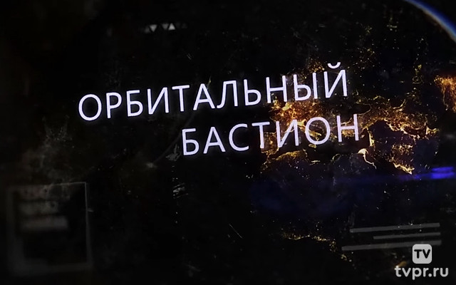 Орбитальный бастион