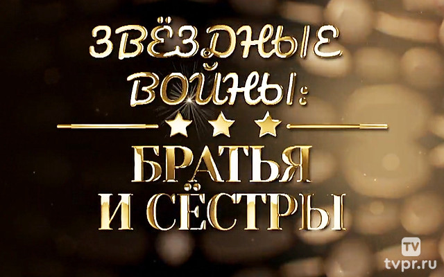 Звёздные войны: братья и сёстры