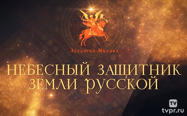 Архангел Михаил - Небесный защитник Земли Русской