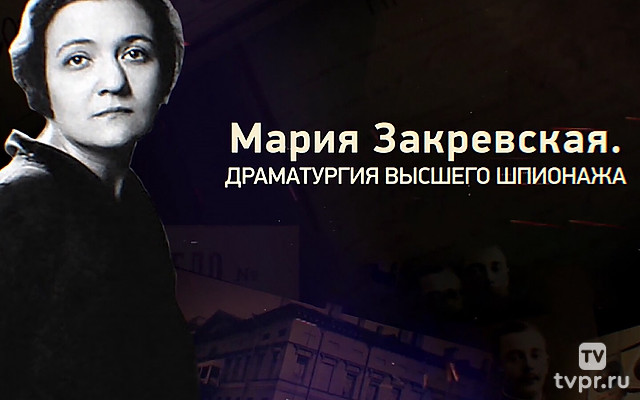 Мария Закревская. Драматургия высшего шпионажа