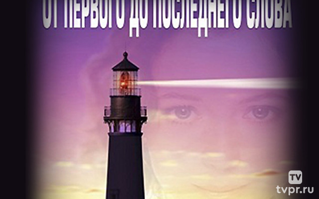 От первого до последнего слова