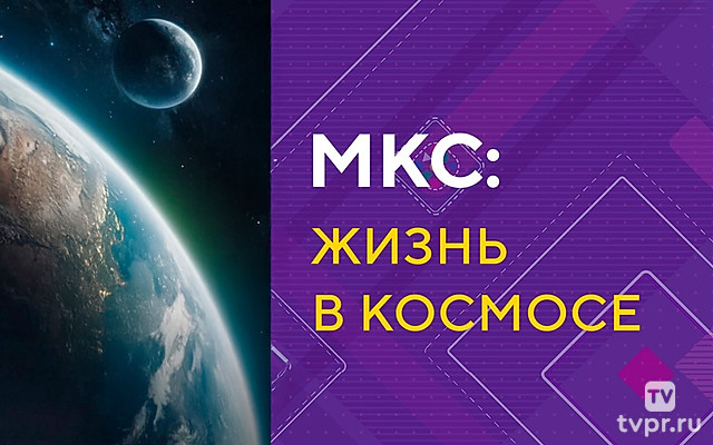 МКС: жизнь в космосе