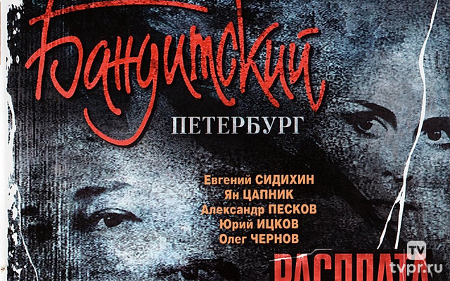 Бандитский Петербург: Расплата