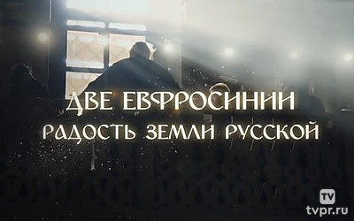 Две Евфросинии. Радость земли русской