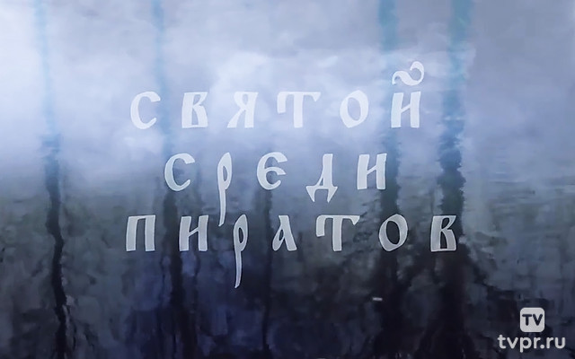 Святой среди пиратов