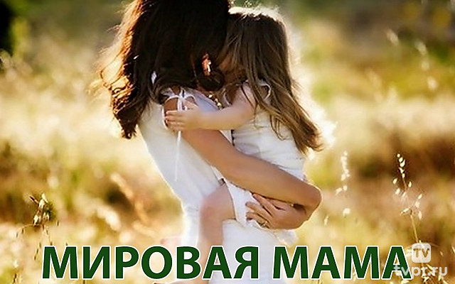 Мировая мама