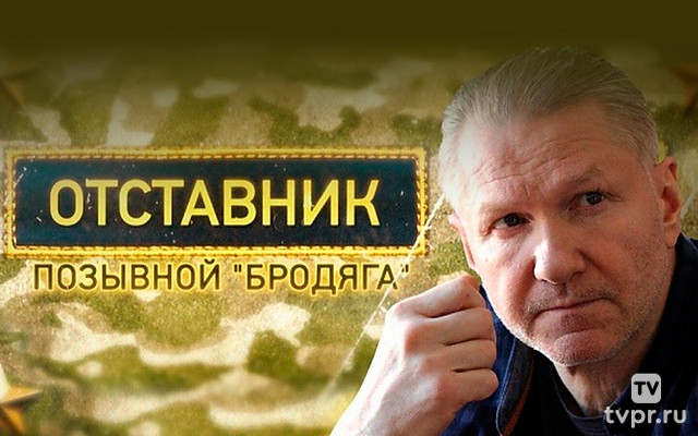Отставник. Позывной «Бродяга»