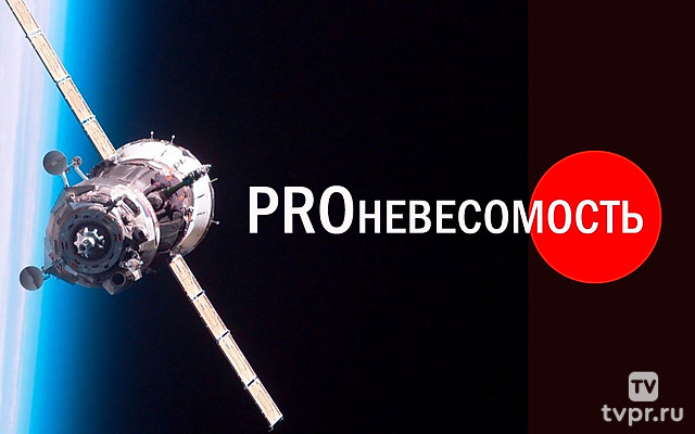 Proневесомость