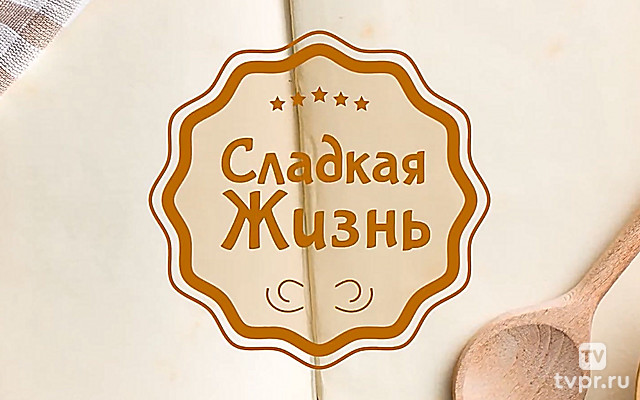 Сладкая жизнь