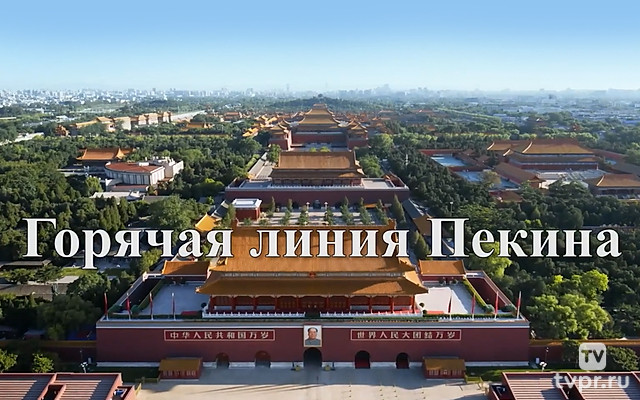 Горячая линия Пекина