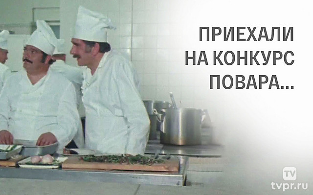 Приехали на конкурс повара