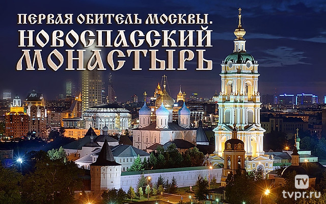 Первая обитель Москвы. Новоспасский монастырь