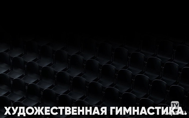 Художественная гимнастика. Международный турнир «Evgeniya Cup». Гала-концерт. Трансляция из Омска