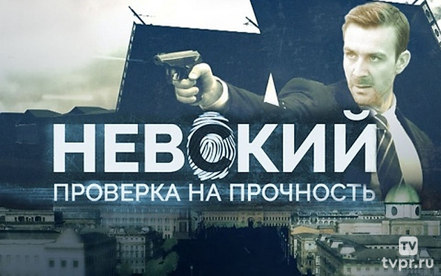 Невский. Проверка на прочность