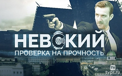 Невский. Проверка на прочность