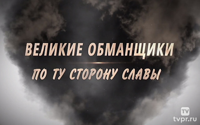 Великие обманщики. По ту сторону славы