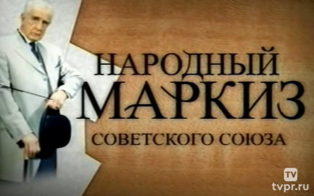 Народный маркиз. Игорь Дмитриев