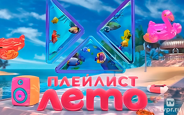 Плейлиcт. Лeто