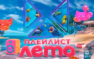 Плейлист. Лето