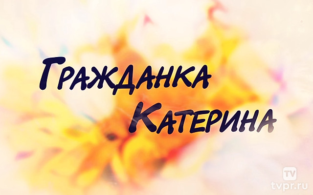 Гражданка Катерина
