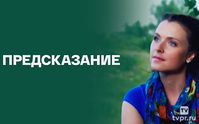 Предсказание