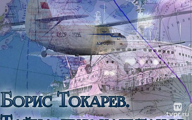 Борис Токарев. Тайна двух капитанов