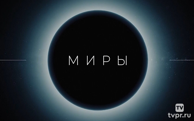 Миры. Планеты земной группы