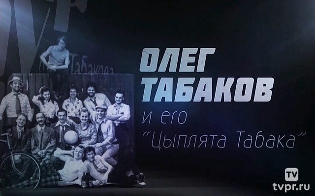 "Олег Табаков и его «цыплята Табака»