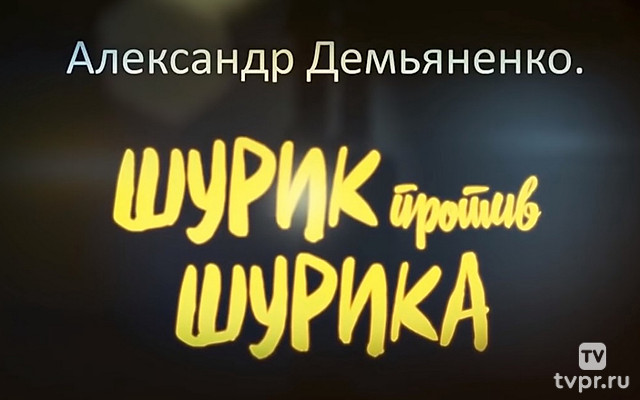Александр Демьяненко. Шурик против Шурика
