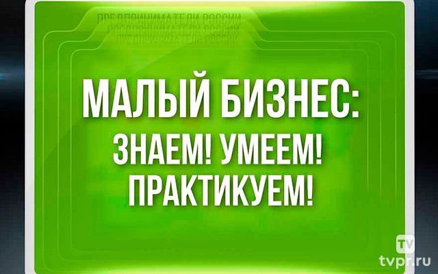 Малый бизнес: Знаем! Умеем! Практикуем!
