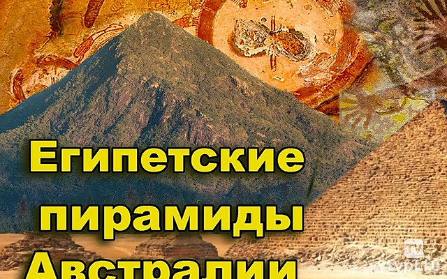 "Египетские пирамиды в Австралии