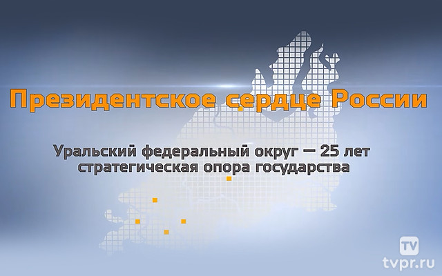 Президентское сердце России