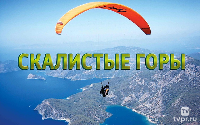 Скалистые горы