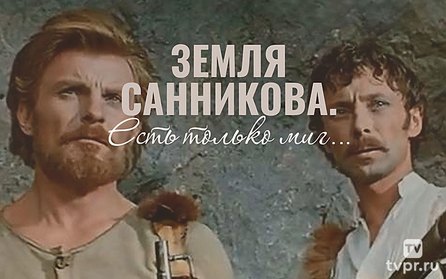 «Земля Санникова». Есть только миг...