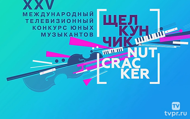 Парад победителей XXV Международного телевизионного конкурса юных музыкантов «Щелкунчик»