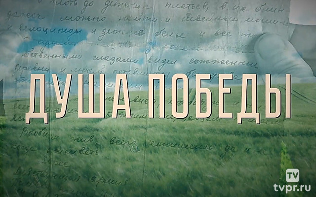 Душа Победы