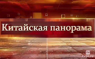 Китайская панорама