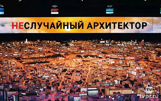 Неслучайный архитектор