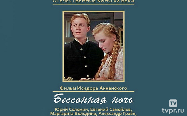 Бессонная ночь