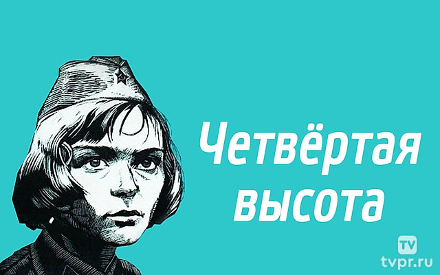 Четвёртая высота