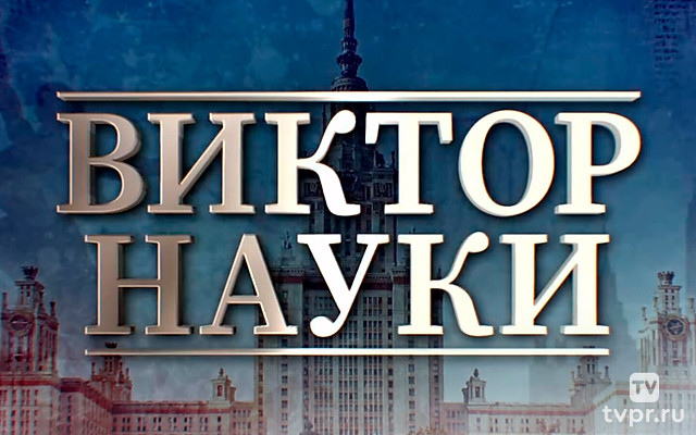 Виктор науки