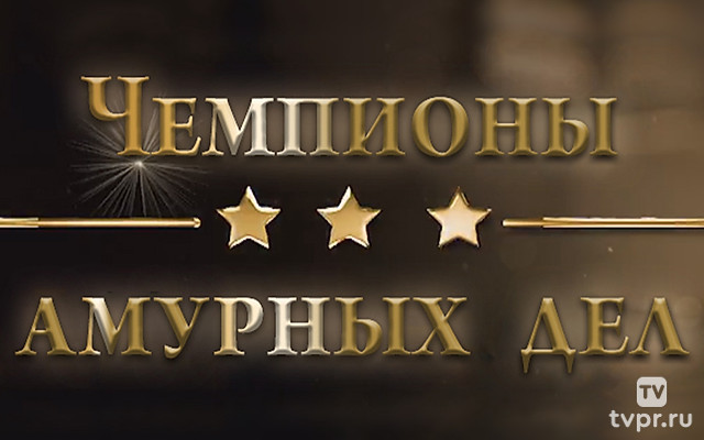 Чемпионы амурных дел
