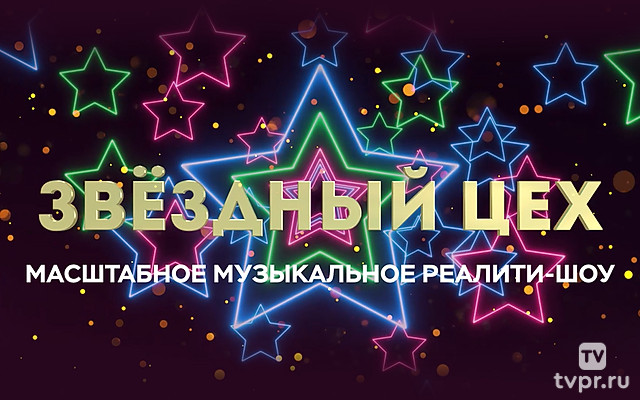 Звёздный цех