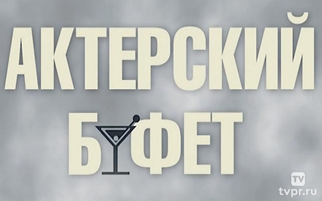 Актёрский буфет