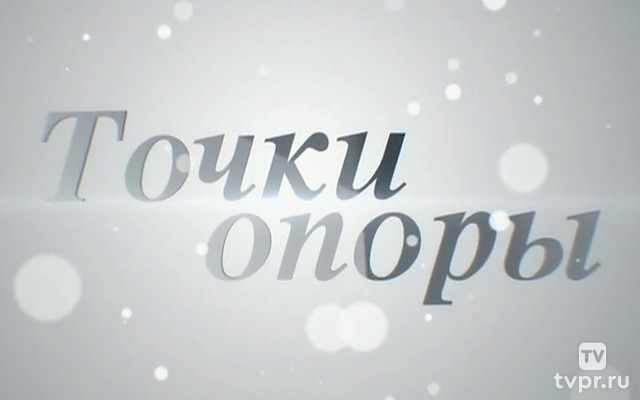 Точки опоры
