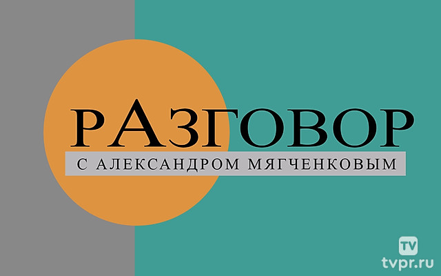Разговор с Александром Мягченковым