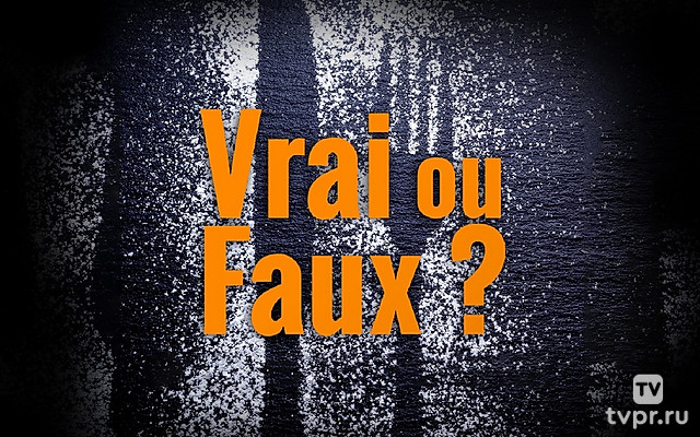 Правда или Ложь?